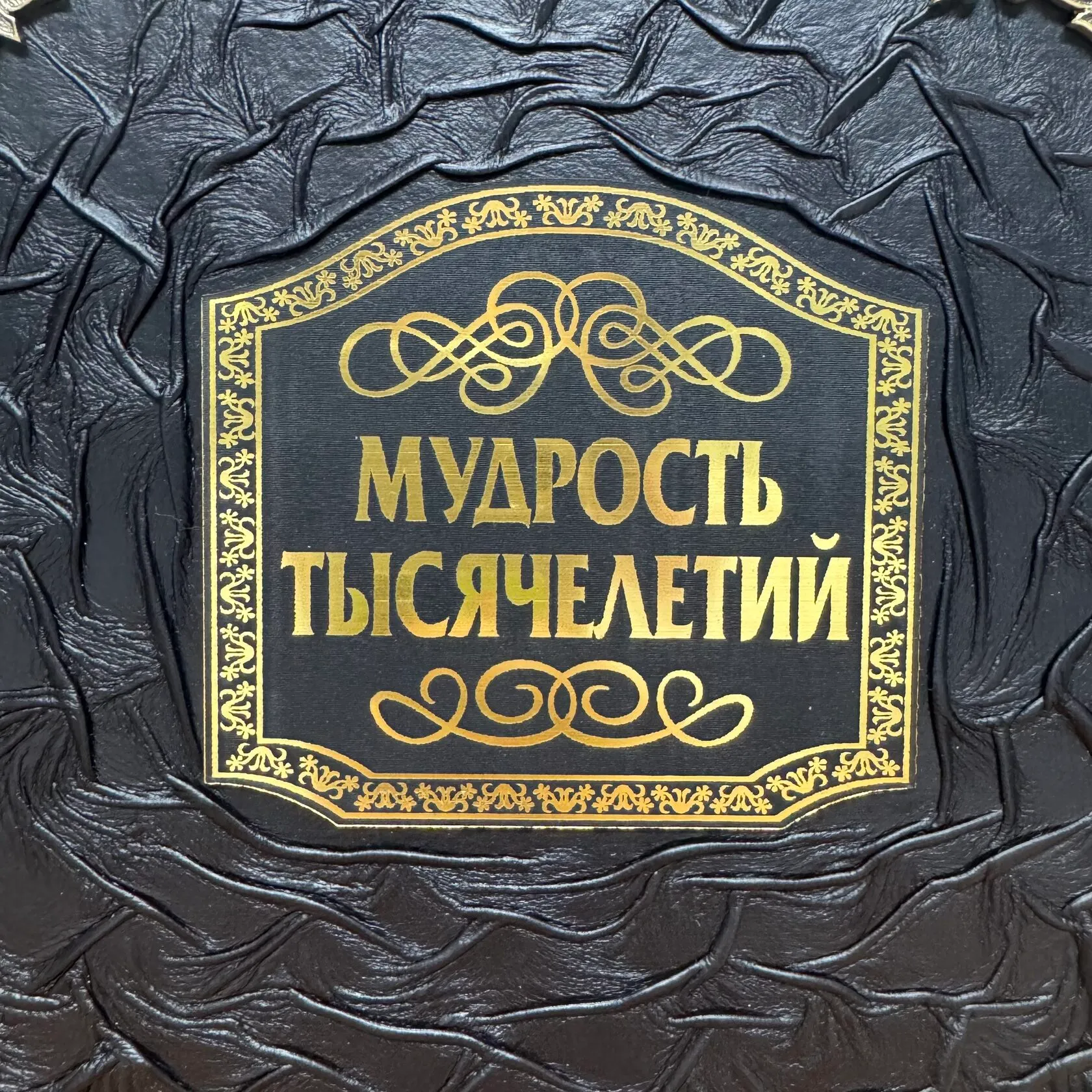 Мудрость тысячелетий